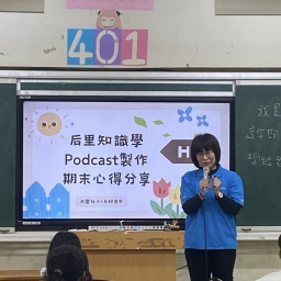 113年社區大學與12年國教連結~用Podcast說后里故事~為未來計劃