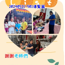 113年后豐社大與福陽國小-傳承～學長姊～說給學弟妹聽-第二部曲