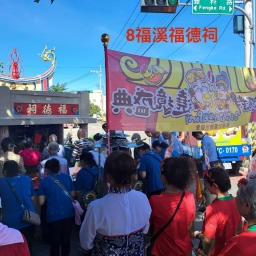 113年后豐社大與在地連結-豐原區東湳社區褔德派對，繞境盛典