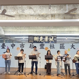 113年后豐社區大學～線上成果場～花絮分享