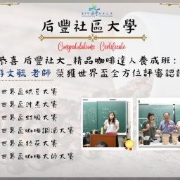 114年后豐社大與在地連接-返鄉創業，地方創生-游文毓老師咖啡故事
