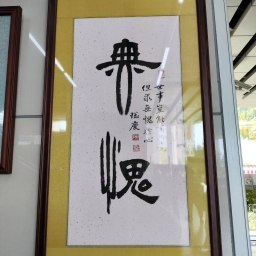 114年后豐社大與藝文連結-彩墨、書法精彩創作洪敬堯師生聯展