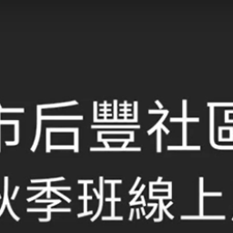 樂活口琴-指導老師 吳麗華老師