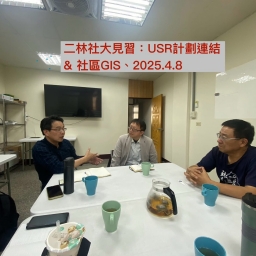 114后豐社大與社區GIS養成計畫_Part 3實踐執行的能力