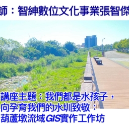 師工學增能培訓研習(一)：《后豐都是水孩子，向孕育我們的水圳致敬：葫蘆墩流域GIS實作工作坊》